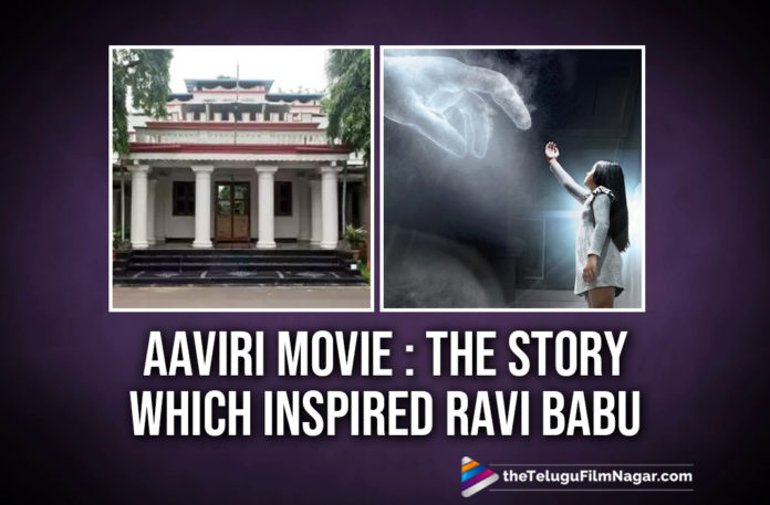Aaviri Inspiration Behind Ravi Babu’s Movie,Latest Telugu Movie News,Telugu Film News 2019, Telugu Filmnagar, Tollywood Cinema Updates,Aaviri Telugu Movie,Ravi Babu Movie Aaviri,Ravi Babu Upcoming Movie Aaviri,Aaviri Movie Latest Updates