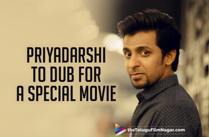 Priyadarshi To Dub For Special Movie,Latest Telugu Movies News, Priyadarshi Latest News 2019, Priyadarshi to dub for Hollywood movie, Priyadarshi Voice for Hollywood movie, Telugu Film News 2019, Telugu Filmnagar, Tollywood Actor Priyadarshi dub for Hollywood movie, Tollywood Cinema Updates