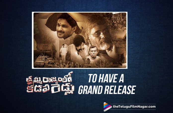 Latest Telugu Movies News, Telugu Film News 2019, Telugu Filmnagar, Tollywood Cinema Updates,Kamma Rajyam Lo Kadapa Reddlu Grand Release,Kamma Rajyam Lo Kadapa Reddlu Big Release,Kamma Rajyam Lo Kadapa Reddlu Movie Updates,Kamma Rajyam Lo Kadapa Reddlu Release Date