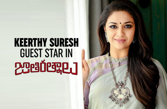 Actress Keerthy Suresh Guest Role In JathiRatnalu Movie, JathiRatnalu Movie Live Updates, Jathiratnalu Movie Updates, JathiRatnalu Telugu Movie Latest News, Keerthy Suresh Latest Movie Details, keerthy suresh latest news, Keerthy Suresh New Movie News, Keerthy Suresh Next Project News, Keerthy Suresh To Guest Star In JathiRatnalu, Keerthy Suresh Upcoming Film News, latest telugu movies news, Telugu Film News 2020, Telugu Filmnagar, Tollywood Movie Updates