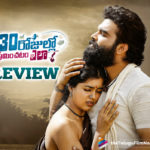 30 Rojullo Preminchadam Ela Movie Review : Pradeep Machiraju Shines In This Moving Love Story,30 Rojullo Preminchadam Ela Movie,30 Rojullo Preminchadam Ela Movie Public Response,30 Rojullo Preminchadam Ela Movie Updates,30 Rojullo Preminchadam Ela Public Response,30 Rojullo Preminchadam Ela Public Talk,30 Rojullo Preminchadam Ela Telugu Movie,30 Rojullo Preminchadam Ela Movie Review,30 Rojullo Preminchadam Ela Telugu Movie Review,30 Rojullo Preminchadam Ela Movie Rating,30 Rojullo Preminchadam Ela Movie Rating,30 Rojullo Preminchadam Ela Telugu Movie Public Talk,Telugu Film News 2021,Telugu Filmnagar,Tollywood Movie Updates