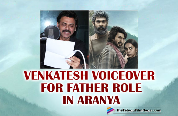 Venkatesh Daggubati To Voiceover For Rana Daggubati’s Father Role In Aranya,Telugu Filmnagar,Latest Telugu Movies News,Telugu Film News 2021,Tollywood Movie Updates,Latest Tollywood News,Venkatesh Daggubati,Actor Venkatesh Daggubati,Hero Venkatesh,Rana Daggubati,Actor Rana Daggubati,Hero Rana,Aranya,Aranya Movie,Aranya Film,Aranya Telugu Movie,Aranya Update,Aranya Movie Latest Updates,Aranya Movie News,Rana Daggubati Aranya,Venkatesh Daggubati To Voiceover For Father Role In Aranya,Venkatesh Daggubati Voiceover For Rana Daggubati Father Role In Aranya,Rana Daggubati Father Role In Aranya,Venkatesh Voiceover For Father Role In Aranya,Venkatesh Daggubati Voiceover In Aranya,Venkatesh Daggubati Aranya Voiceover,Venkatesh Daggubati Latest News,Rana Daggubati Aranya Telugu Trailer
