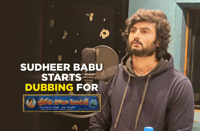 Sudheer Babu Starts Dubbing For Sridevi Soda Centre Movie,Telugu Filmnagar,Latest Telugu Movies News,Telugu Film News 2021,Tollywood Movie Updates,Latest Tollywood News,Sudheer Babu,Actor Sudheer Babu,Hero Sudheer Babu,Sridevi Soda Centre,Sridevi Soda Centre Movie,Sridevi Soda Centre Telugu Movie,Sridevi Soda Centre Movie Update,Sridevi Soda Centre Movie Latest News,Sridevi Soda Centre Movie Dubbing,Sudheer Babu Starts Dubbing For Sridevi Soda Centre,Sudheer Babu Sridevi Soda Centre,Sudheer Babu Dubbing For Sridevi Soda Centre,Sudheer Babu Sridevi Soda Centre Dubbing Started,Sridevi Soda Centre Movie Latet Updates,Sudheer Babu Latest News,Sudheer Babu New Movie,Sudheer Babu Latest Movie,Sudheer Babu Movies,#SrideviSodaCenter
