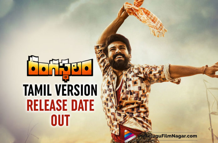 Rangasthalam Movie Tamil Dubbed Version Release Date Out,Telugu Filmnagar,Telugu Film News 2021,Mythri Movie Makers,Rangasthalam Tamil This April 30 To Theatres,Ram Charan,Samantha Akkineni,Aadhi Pinisetty,Actress Samantha Akkineni,Rangasthalam Tamil Dubbed Movie,Mega Power Star Ram Charan,Ram Charan Rangasthalam,Rangasthalam,Rangasthalam Movie,Rangasthalam Movie Updates,Rangasthalam Movie Latest News,Rangasthalam Tamil,Rangasthalam Movie Tamil,Rangasthalam Tamil Dubbed Version,Rangasthalam Tamil Release Date Out,Rangasthalam Tamil Dubbed Version Release on 30th April,Rangasthalam Tamil Version,Rangasthalam Tamil Dubbed Version Release Date Announced,Rangasthalam Tamil On 30th April,Rangasthalam Tamil Dubbed Version On 30th April,Rangasthalam Tamil Dubbed Theatre Release Date,Sukumar,DSP,#Rangasthalam
