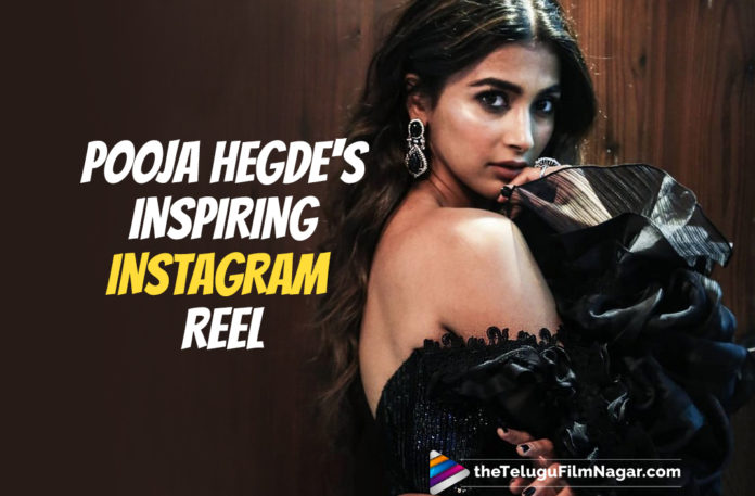 Pooja Hegde Inspires Everyone With Her Latest Instagram Reel,Telugu Filmnagar,Latest Telugu Movies News,Telugu Film News 2021,Tollywood Movie Updates,Tollywood Latest News,Pooja Hegde,Actress Pooja Hegde,Heroine Pooja Hegde,Pooja Hegde Latest News,Pooja Hegde New Movie News,Pooja Hegde Upcoming Film News,Pooja Hegde Latest Movie Details,Pooja Hegde Next Project News