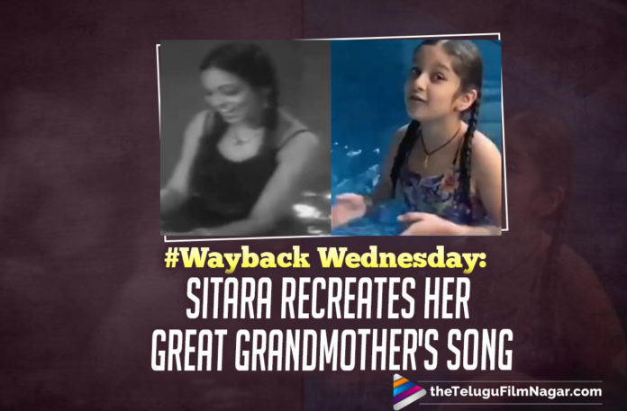 WaybackWednesday: Sitara Ghattamaneni Recreates Her Great GrandMother Meenakshi Shirodkar’s Song,Telugu Filmnagar,Latest Telugu Movies News,Telugu Film News 2021,Tollywood Movie Updates,Latest Tollywood News,Wayback Wednesday,Sitara Ghattamaneni,Meenakshi Shirodkar,Meenakshi Shirodkar’s Song,Sitara Ghattamaneni Recreates Her GrandMother Song,Sitara Recreates The Marathi Song Of Her Great Grandmother,Mahesh Babu’s Daughter Sitara,Mahesh Babu,Super Star Mahesh Babu,Mahesh Babu Daughter,Sitara's Recreation Of Her Great Grandmother's Song,Mahesh Babu's Sitara Ghattamaneni Copies Her GrandMother Meenakshi Shirodkar,Mahesh Babu Daughter Sitara Recreates Her Grandma's Dance,Sitara Video,Sitara Ghattamaneni Videos,Sitara Ghattamaneni Song Recreation,Sitara Ghattamaneni Dance,#WaybackWednesday