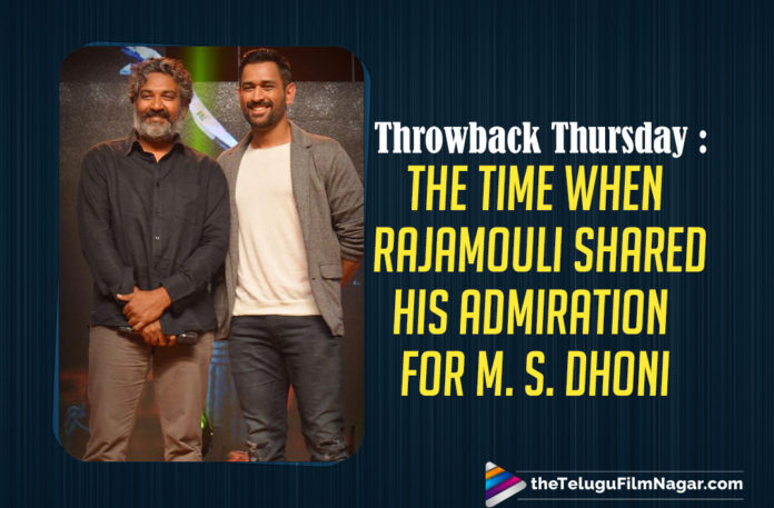 Throwback Thursday: The Time When Rajamouli Shared His Admiration For M. S. Dhoni,Telugu Filmnagar,Telugu Film News 2021,Tollywood Movie Updates,Latest Tollywood News,Throwback Thursday,#ThrowbackThursday,MS Dhoni,Cricketer MS Dhoni,Rajamouli Penned A Heartfelt Note To MS Dhoni,Rajamouli Latest News,Rajamouli Movies,Rajamouli New Movie,Rajamouli Latest Film Updates,Rajamouli RRR,RRR Rajamouli,Rajamouli RRR Movie,Rajamouli Shared His Admiration For MS Dhoni,Rajamouli About MS Dhoni,SS Rajamouli Mind Speech At MS Dhoni Telugu Movie Audio Launch,MS Dhoni Audio Movie Launch,The Time When Rajamouli Shared His Admiration For MS Dhoni,SS Rajamouli New Movie Updates,SS Rajamouli Latest Movie Updates,MS Dhoni Updates,SS Rajamouli Speech,RRR Rajamouli,Rajamouli On MS Dhoni,SS Rajamouli Superb Words About MS Dhoni,Dhoni Is An Inspiration To Me Says Rajamouli,Rajamouli Movie Updates,Rajamouli Movie News,Rajamouli Latest Updates,Rajamouli Next Movie