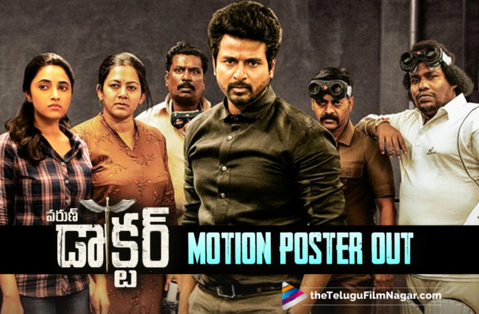 Siva Karthikeyan Starrer Varun Doctor Movie Motion Poster Unveiled,Latest 2021 Telugu Movie Updates,Telugu Filmnagar,Latest Telugu Movies 2021,Siva Karthikeyan,Siva Karthikeyan Movies,Siva Karthikeyan New Movie,Siva Karthikeyan Latest News,Siva Karthikeyan Upcoming Movie,Siva Karthikeyan New Movie Update,Siva Karthikeyan Latest Movie Update,Siva Karthikeyan Varun Doctor,Siva Karthikeyan Varun Doctor Movie,Siva Karthikeyan Varun Doctor Movie Udpate,Siva Karthikeyan Varun Doctor Motion Poster,Siva Karthikeyan Varun Doctor Movie Motion Poster,Varun Doctor Movie Motion Poster,Varun Doctor Motion Poster,Varun Doctor Movie Poster,Varun Doctor Poster,Siva Karthikeyan Varun Doctor Movie Poster,Siva Karthikeyan Varun Doctor Poster,Varun Doctor Film Motion Poster,Sivakarthikeyan,Priyanka Arul Mohan,Anirudh Ravichander,Priyanka Arul Mohan Movies,Priyanka Arul Mohan New Movie,Varun Doctor 2021 Latest Telugu Movie,Varun Doctor Telugu Movie Motion Poster,Sivakarthikeyan Varun Doctor Telugu Movie Motion Poster,Varun Doctor Telugu Movie,Varun Doctor Movie,Varun Doctor,Varun Doctor 2021,Varun Doctor Movie Trailer,Sivakarthikeyan Varun Doctor Movie,Sivakarthikeyan Doctor,Varun Doctor Trailer,Varun Doctor Teaser,Sivakarthikeyan Varun Doctor Motion Poster,Sivakarthikeyan Telugu Movies,Varun Doctor Movie Updates,Varun Doctor Movie Latest Updates,Varun Doctor Telugu Movie Updates,Varun Doctor Motion Poster Out,Nelson Dilipkumar,Motion Poster Of Varun Doctor,#VarunDoctorMotionPoster,#VarunDoctor