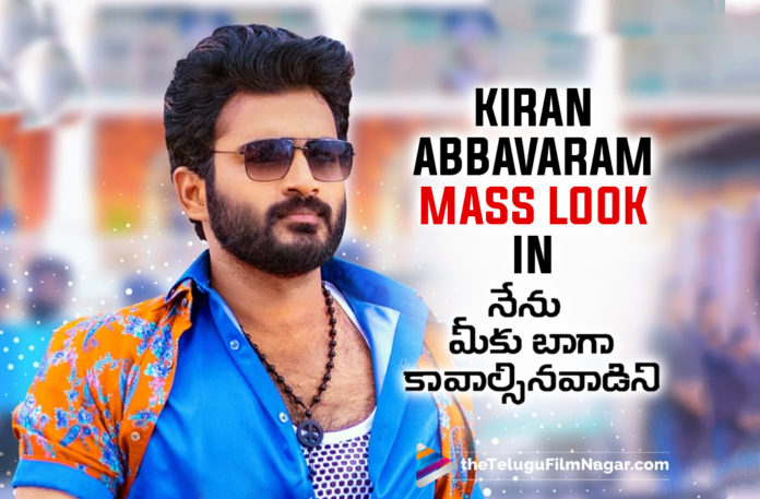 Kiran Abbavaram Announces A Mass Entertainer Titled Nenu Meeku Baaga Kavalsinavaadini,Telugu Filmnagar,Latest Telugu Movies 2022,Telugu Film News 2022,Tollywood Movie Updates,Latest Tollywood Updates,Kiran Abbavaram,Hero Kiran Abbavaram,Kiran Abbavaram Movies,Kiran Abbavaram New Movie,Kiran Abbavaram Latest Movie,Kiran Abbavaram New Movie Announced,Kiran Abbavaram Latest Movie Update,Kiran Abbavaram Upcoming Movie,Kiran Abbavaram Next Project,Kiran Abbavaram Latest News,Kiran Abbavaram New Movie Titled Nenu Meeku Baaga Kavalsinavaadini,Nenu Meeku Baaga Kavalsinavaadini,Nenu Meeku Baaga Kavalsinavaadini Movie,Nenu Meeku Baaga Kavalsinavaadini Telugu Movie,Kiran Abbavaram Nenu Meeku Baaga Kavalsinavaadini,Kiran Abbavaram Nenu Meeku Baaga Kavalsinavaadini Movie,Kiran Abbavaram Nenu Meeku Baaga Kavalsinavaadini First Look,Nenu Meeku Baaga Kavalsinavaadini First Look,Nenu Meeku Baaga Kavalsinavaadini Movie First Look,Nenu Meeku Baaga Kavalsinavaadini First Look Poster,Kiran Abbavaram Nenu Meeku Baaga Kavalsinavaadini First Look Poster,Nenu Meeku Baaga Kavalsinavaadini Movie First Look Poster,Nenu Meeku Baaga Kavalsinavaadini Kiran Abbavaram First Look Poster,KA5 First Look,KA5 Movie,KA5,Mani sharma,Kaarthik Shankar,Sanjana Anand,Kodi Ramakrishna,Kodi Divya Deepthi,Kiran Abbavaram First Look From Nenu Meeku Baaga Kavalsinavaadini,Kiran Abbavaram Nenu Meeku Baaga Kavalsinavaadini Movie Look,Kiran Abbavaram 5th Movie,#NenuMeekuBaagaKavalsinavaadini,#KA5,#NMBK