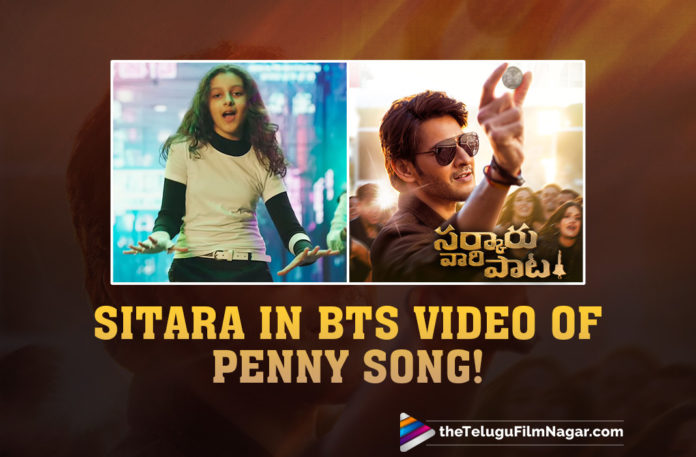 Watch Mahesh Babu’s Daughter Sitara In BTS Video Of Penny Song!,Telugu Filmnagar,Latest Telugu Movies 2022,Telugu Film News 2022,Tollywood Movie Updates,Latest Tollywood Updates,Latest Film Updates,Tollywood Celebrity News,Tollywood Shooting Updates, Sitara,Mahesh Babu’s Daughter Sitara,Mahesh Babu’s Daughter Sitara In Penny Song,Mahesh Babu’s Daughter Sitara in Sarkaru Vaari paata,Sarkaru Vaari Paata Second Song,Sarkaru Vaari Paata Second Song Penny,Mahesh Babu starrer Sarkaru Vaari Paata, Penny clocked above 1.8 million views in less than two days,Penny song features Mahesh Babu and his daughter Sitara Ghattamaneni in Sarkaru Vaari paata Movie,Mahesh’s wife Namrata Shirodkar shared a behind the scene video from the peppy item, Sitara in the video leaves the viewers awestruck with her dance moves,Making Of Penny Song From Sarkaru Vaari paata Movie,Sitara Ghattamaneni Making Video Of Penny Song Goes Viral,Sitara Ghattamaneni Penny Making Video Goes Viral in Social Media, Sarkaru Vaari paata Movie Produced Jointly by G.Mahesh Babu Entertainment and 14 Reels Plus,Director Parasuram,Parasuram's Sarkaru Vaari paata Movie,Penny Song Making Video,Sarkaru Vaari paata Second Song Penny Making video, Namratha Shared BTS of Penny Song,Namratha Share in social Media Making Of Penny Song, Sarkaru Vaari Paata features Keerthy Suresh as the female lead,Keerthy Suresh with Mahesh Babu,Keerthy Suresh with Mahesh Babu Movie Sarkaru vaari Paata, Sarkaru Vaari Paata Releasinf on May 12th 2022,#Sitara,#maheshbabu,#Sarkaruvaaripaata