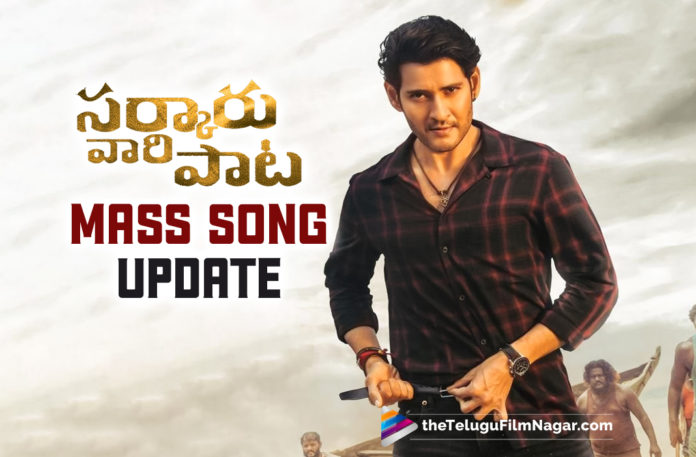 Mahesh Babu’s Sarkaru Vaari Paata Mass Song Shoot Update,Telugu Filmnagar,Latest Telugu Movies News,Telugu Film News 2022,Tollywood Movie Updates,Tollywood Latest News, Mahesh Babu,Mahesh Babu Movie Updates,Mahesh Babu latest Movie Updates,Mahesh Babuupcoming Movie,Mahesh Babu New Movie sarkaru Vaari Paata,Crazy Update From Sarkaru vaari Paata Movie, Mahesh babu fans,Sarkaru Vaari Paata Mass Song Shoot Update,Mahesh Babu Fans Crazy Update From Sarkaru Vaari Paata,Mass Song , Crazy Update From Sarkaru Vaari Paata From Makers,Final SOng Shooting Started for Sarkaru Vaari Paata Movie, Sarkaru Vaari Paata Final Song Shooting Started