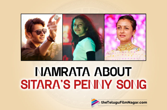 Namrata Talks About Sitara Featuring Penny Song From Mahesh Babu’s Upcoming Film Sarkaru Vaari Paata,Telugu Filmnagar,Latest Telugu Movies News,Telugu Film News 2022,Tollywood Movie Updates,Tollywood Latest News, Namrata,Actress Namrata,mahesh Babu Wife Narata,Namrata About Sitara,Namrata About Daughter Sitara,Sitara In Sarkatu Vaari Paaata,Sitara Penny song Dance in Sarkaru Vaari paata, Sitara Featuring Penny Song From Mahesh Babu’s Upcoming Film,Mahesh Babu’s Upcoming Film Sarkaru Vaari Paata,Penny Song From Mahesh Babu’s Upcoming Film Sarkaru Vaari Paata, Namrata Talks About Sitara Featuring Penny Song