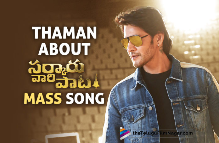 Thaman Updates About The Mass Song Of Mahesh Babu’s Sarkaru Vaari Paata,Telugu Filmnagar,Latest Telugu Movies News,Telugu Film News 2022,Tollywood Movie Updates,Latest Tollywood News,Thaman S About Mass Song Of Mahesh Babu Sarkaru Vaari Paata,Sarkaru Vaari Paata,Sarkaru Vaari Paata Movie,Sarkaru Vaari Paata Telugu Movie,Sarkaru Vaari Paata Songs,Sarkaru Vaari Paata Movie Songs,Sarkaru Vaari Paata Telugu Movie Songs,Music Director Thaman S About Sarkaru Vaari Paata Mass Song,Sarkaru Vaari Paata Movie Mass Song Update,Thaman S Updates about Sarkaru Vaari Paata Mass Song,Thaman S Update On Sarkaru Vaari Paata Mass Song,Thaman,Thaman S,Mahesh Babu,Keerthy Suresh