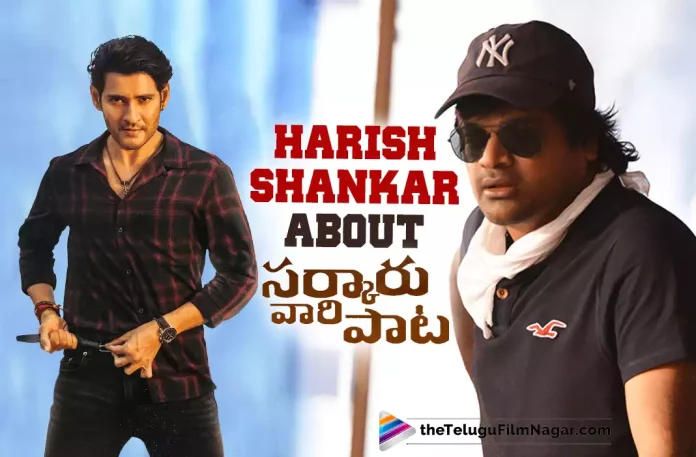 Sarkaru Vaari Paata Review By Harish Shankar,Harish Shankar Praises Sarkaru Vaari Paata Movie,Telugu Filmnagar,Latest Telugu Movies News,Telugu Film News 2022,Tollywood Movie Updates,Tollywood Latest News, Harish Shankar,Director Harish Shankar,Harish Shankar About Sarkaru Vaari Paata Movie,Harish Shankar Praises Sarkaru Vaari Paata Movie, Mahesh Babu Sarkaru Vaari paata Movie,Sarkaru Vaari paata Movie,Sarkaru Vaari paata Telugu Movie,Director Harish Shankar About Sarkaru Vaari Paata Movie, Director Harish Shankar Praises Sarkaru Vaari Paata Movie,Harish Shankar Praises Sarkaru Vaari Paata Team,Super Star Mahesh Babu Sarkaru Vaari Paata Movie Collections, Sarkaru Vaari Paata Movie Box Office Collections