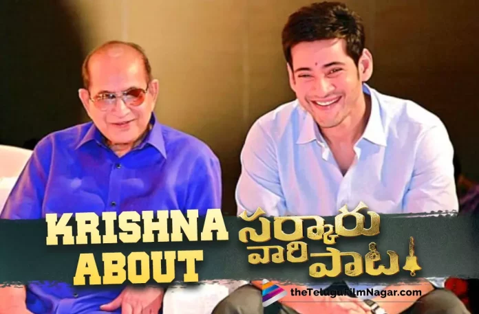 Superstar Krishna About Mahesh Babu’s Sarkaru Vaari Paata,Telugu Filmnagar,Latest Telugu Movies News,Telugu Film News 2022,Tollywood Movie Updates,Tollywood Latest News, Superstar Krishna,Senior Actor Superstar Krishna,Superstar Krishna About Mahesh Babu Sarkaru Vaari Paata,Sarkaru Vaari Paata Movie,Sarkaru Vaari Paata Telugu Movie, Senior Actor Superstar Krishna About Sarkaru Vaari Paata Movie,Sarkaru Vaari Paata Latest Updates,Mahesh’s extraordinary performance in Sarkaru Vaari paata Movie,Sarkaru Vaari Paata Biggest Summer Blockbuster