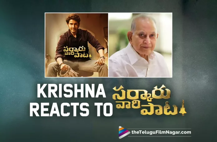 Superstar Krishna’s First Reaction On Mahesh Babu’s Sarkaru Vaari Paata,Telugu Filmnagar,Latest Telugu Movies News,Telugu Film News 2022,Tollywood Movie Updates,Latest Tollywood Updates,Super Star Mahesh Babu,Ma Ma Mahesha,Sarkaru Vaari Paata,Sarkaru Vaari Paata Movie,Sarkaru Vaari Paata Telugu Movie,Sarkaru Vaari Paata Movie Review,Sarkaru Vaari Paata Movie Updates,Sarkaru Vaari Paata Movie Songs,Sarkaru Vaari Paata Full Movie,Sarkaru Vaari Paata Movie Video Songs,Sarkaru Vaari Paata Movie Colletions,Sarkaru Vaari Paata Success Party,Sarkaru Vaari Paata Success Meet,Sarkaru Vaari Paata Success Celebrations,Sarakaru Vaari Paata Mass Celebrations,Superstar Mahesh Babu Speech At Ma Ma Mass Celebrations,Ma Ma Mass Celebrations,Sarkaru Vaari Paata Ma Ma Mass Celebrations,Mahesh Babu,Mahesh Babu Movies,Mahesh Babu New Movie,Mahesh Babu Latest Movie,Mahesh Babu Sarkaru Vaari Paata,Mahesh Babu Sarkaru Vaari Paata Movie,Superstar Krishna,Superstar Krishna Latest News,Superstar Krishna Movies,Superstar Krishna Reaction On Sarkaru Vaari Paata,Superstar Krishna On Sarkaru Vaari Paata,Superstar Krishna About Sarkaru Vaari Paata,Superstar Krishna About Sarkaru Vaari Paata Movie,Mahesh Babu Speech At Ma Ma Mass Celebrations,Super Star Krishna First reaction to Sarkaru Vaari Paata,Mahesh Babu About Super Star Krishna Reaction After Watching Sarkaru Vaari Paata,Mahesh Babu About Superstar Krishna,#BlockbusterSVP,#SVPMania,#SVP,#SarkaruVaariPaata,#MaMaMassCelebrations