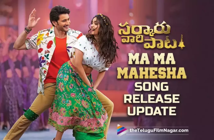 Ma Ma Mahesha: Sarkaru Vaari Paata Mass Song Update,Sarkaru Vaari Paata Mass Treat On The Way,Telugu Filmnagar,Latest Telugu Movies News,Telugu Film News 2022,Tollywood Movie Updates,Tollywood Latest News, Sarkaru Vaari Paata latest News,Sarkaru Vaari Paata Updates,Sarkaru Vaari Paata Telugu Movie,Sarkaru Vaari Paata Movie Review,Sarkaru Vaari Paata latest Reviews,Sarkaru Vaari Paata Movie First Review Sarkaru Vaari Paata Movie Updates,Mahesh Babu,Super Star Mahesh Babu,Mahesh Babu Sarkaru Vaari Paata Movie Updates,Mahesh Babu,Super Star Mahesh Babu,Mahesh Babu Sarkaru Vaari Paata Mass Updates, Ma Ma Mahesha Lyric Song Sarkaru Vaari Paata,Ma Ma Mahesha Song From Sarkaru Vaari Paata,Ma Ma Mahesha Song,Ma Ma Mahesha Song Update,Sarkaru Vaari Paata Mass Treat For Fans,Makers Of Sarkaru Vaari paata Ready with Mass Treat For Fans, Sarkaru Vaari paata Team Ready with Mass Treat,Sarkaru Vaari Paata Plan For Mass Treat