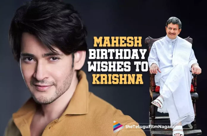 Mahesh Babu Birthday Wishes To His Father Superstar Krishna,Mahesh Babu wishes his father Krishna on his birthday,Telugu Filmnagar,Latest Telugu Movies News,Telugu Film News 2022,Tollywood Movie Updates,Tollywood Latest News, Mahesh Babu,Super Star Mahesh Babu,Mahesh Babu Wishes his Father On his Birthday,Mahesh Babu Wishes super Sstar Krishna on his Birhtday, Super Star Krishna,Super Star Krishna Birthday,Happy Birthday Super Star Krishna,Mahesh Babu Wishes his Father Krishna,Mahesh Babu Wishes his Father Super Star Krishna in Social Media, Mahesh Babu Wishes his Father Super Star Krishna on His Birthday in Social Media