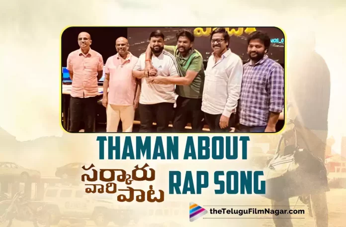 Sarkaru Vaari Paata Rap Song : Thaman Boosts Blockbuster Vibes,Telugu Filmnagar,Latest Telugu Movies News,Telugu Film News 2022,Tollywood Movie Updates,Tollywood Latest News, Sarkaru Vaari Paata,Sarkaru Vaari Paata Movie,Sarkaru Vaari Paata Movie Updates,Sarkaru Vaari Paata Latest Updates,Sarkaru Vaari Paata Movie Latest Updates, Sarkaru Vaari Paata Rap Song,rap SOng From Sarkaru Vaari Paata Movie,Thaman Blockbuster Vibes From Sarkaru Vaari Paata Rap Song, Sarkaru Vaari Paata Movie Review,Sarkaru Vaari Paata Telugu Movie Review,Sarkaru Vaari Paata Review,Sarkaru Vaari Paata Movie Review And Rating,SVP Review,SVP Movie Review, SVP Telugu Movie Review,SVP Review And Rating,Sarkaru Vaari Paata Movie Plus Points,Sarkaru Vaari Paata FDFS Review,Sarkaru Vaari Paata Movie Pre Review,Sarkaru Vaari Paata Movie First Review, Sarkaru Vaari Paata First Review Out,Sarkaru Vaari Paata Movie Critics Review,Sarkaru Vaari Paata Movie Public Talk,Sarkaru Vaari Paata Movie Public Response,Sarkaru Vaari Paata Movie Highlights,Sarkaru Vaari Paata Movie Story,Sarkaru Vaari Paata,Sarkaru Vaari Paata Movie,Sarkaru Vaari Paata Telugu Movie,Sarkaru Vaari Paata (2022),Sarkaru Vaari Paata Movie Review (2022),Sarkaru Vaari Paata Movie Updates,Sarkaru Vaari Paata Movie Latest News and Updates,Mahesh Babu Sarkaru Vaari Paata Movie Review,Mahesh Babu Sarkaru Vaari Paata Review,Sarkaru Vaari Paata Movie Latest News,Sarkaru Vaari Paata Telugu Movie Latest News,Sarkaru Vaari Paata Telugu Movie Live Updates,Sarkaru Vaari Paata Highlights,Sarkaru Vaari Paata Public Response,Mahesh Babu,Keerthy Suresh,Thaman S,Parasuram