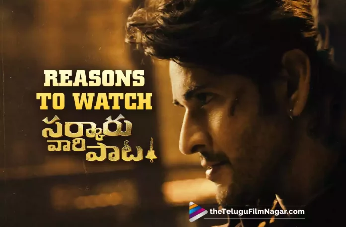 Reasons To Watch Sarkaru Vaari Paata: Mahesh Babu,Thaman,Parasuram,And Others,Telugu Filmnagar,Latest Telugu Movies News,Telugu Film News 2022,Tollywood Movie Updates,Tollywood Latest News, Sarkaru Vaari Paata Movie,Sarkaru Vaari Paata Telugu Movie,Sarkaru Vaari Paata Movie Updates,Sarkaru Vaari Paata New Movie Updates,Sarkaru Vaari Paata Upcoming Movie,Reason to Watch Sarkaru Vaari Paata Movie, Reason to Watch Mahesh Babu Sarkaru Vaari PaataSarkaru Vaari Paata Movie Review,Sarkaru Vaari Paata Telugu Movie Review,Sarkaru Vaari Paata Review,Sarkaru Vaari Paata Movie Review And Rating,SVP Review,SVP Movie Review, SVP Telugu Movie Review,SVP Review And Rating,Sarkaru Vaari Paata Movie Plus Points,Sarkaru Vaari Paata FDFS Review,Sarkaru Vaari Paata Movie Pre Review,Sarkaru Vaari Paata Movie First Review, Sarkaru Vaari Paata First Review Out,Sarkaru Vaari Paata Movie Critics Review,Sarkaru Vaari Paata Movie Public Talk,Sarkaru Vaari Paata Movie Public Response,Sarkaru Vaari Paata Movie Highlights,Sarkaru Vaari Paata Movie Story,Sarkaru Vaari Paata,Sarkaru Vaari Paata Movie,Sarkaru Vaari Paata Telugu Movie,Sarkaru Vaari Paata (2022),Sarkaru Vaari Paata Movie Review (2022),Sarkaru Vaari Paata Movie Updates,Sarkaru Vaari Paata Movie Latest News and Updates,Mahesh Babu Sarkaru Vaari Paata Movie Review,Mahesh Babu Sarkaru Vaari Paata Review,Sarkaru Vaari Paata Movie Latest News,Sarkaru Vaari Paata Telugu Movie Latest News,Sarkaru Vaari Paata Telugu Movie Live Updates,Sarkaru Vaari Paata Highlights,Sarkaru Vaari Paata Public Response,Mahesh Babu,Keerthy Suresh,Thaman S,Parasuram
