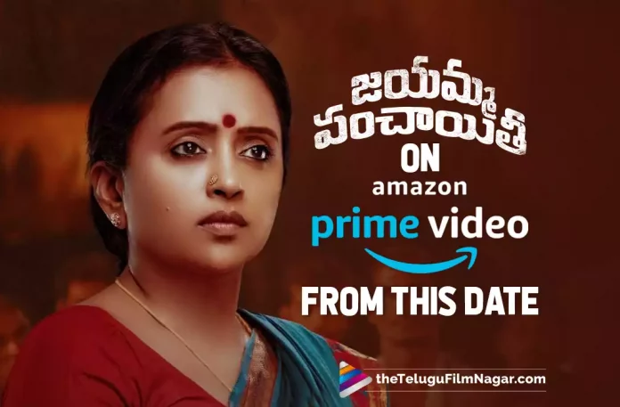 Jayamma Panchayathi On Amazon Prime Video This Week,Telugu Filmnagar,Latest Telugu Movies News,Telugu Film News 2022,Tollywood Movie Updates,Tollywood Latest News, Jayamma Panchayithi on Prime Video,Telugu Filmnagar,Latest Telugu Movies News,Telugu Film News 2022,Tollywood Movie Updates,Tollywood Latest News, Jayamma Panchayithi,Jayamma Panchayithi Movie,Jayamma Panchayithi Telugu Movie,Jayamma Panchayithi Latest Movie Updates,Jayamma Panchayithi in Prime Videos, Jayamma Panchayithi Movie On Prime Videos From 14 June,Jayamma Panchayithi on 14th June in Prime Video,Prime Video Latest Updates,Anchor Suma Jayamma Panchayithi in Prime Videos Suma Latest Movie Jayamma Panchayithi on Prime Video,Anchor Suma,Actress Suma