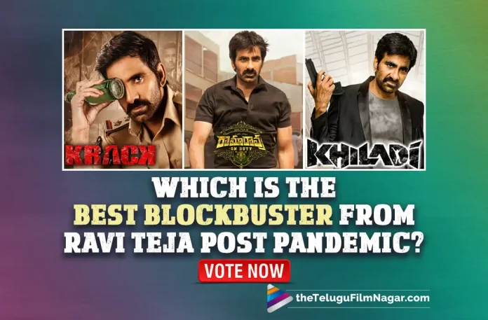 Ramarao On Duty, Khiladi, Krack: Which Is Ravi Teja’s Best Blockbuster Since Pandemic? Vote Now,Telugu Filmnagar,Latest Telugu Movies News,Telugu Film News 2022,Tollywood Movie Updates,Tollywood Latest News, Ravi Teja,Mass Maha Raja Ravi Teja,Mass Hero Ravi Teja,Ravi Teja latest Movie Updates,Ravi Teja Upcoming Movies,Ravi Teja New Movie Updates, Ravi Teja,s Super Hit Movies,Vote For Ravi Teja Super Hit Movies after Pandemic,Ravi Teja Blockbuster Movies,Ravi Teja Ramarao on Duty,Krack,Khiladi After Pandemic Movies,Ravi Teja Best Movies After Pandemic
