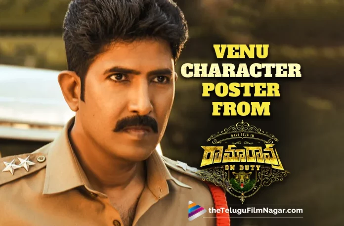 Venu Thottempudi’s Character Poster From Ravi Teja’s Ramarao On Duty Is Out Now,Telugu Filmnagar,Latest Telugu Movies News,Telugu Film News 2022,Tollywood Movie Updates,Tollywood Latest News, Ramarao On Duty,Ramarao On Duty Movie,Ramarao On Duty Telugu Movie,Ramarao On Duty Latest Movie Updates,Ramarao On Duty Movie Poster,Ramarao On Duty Telugu Movie Poster,Ramarao On Duty New Movie Latest News, Ravi Teja,Mass Maharaja Ravi Teja,Ravi Teja Upcoming Movie,Venu Thottempudi Character Poster Released,Ramarao On Duty Movie Poster Updates,Ramarao On Duty New Movie Poster Released, Venu Thottempudi
