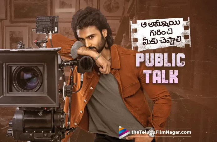 Aa Ammayi Gurinchi Meeku Cheppali, Aa Ammayi Gurinchi Meeku Cheppali Critics Review, Aa Ammayi Gurinchi Meeku Cheppali First Review, Aa Ammayi Gurinchi Meeku Cheppali Movie, Aa Ammayi Gurinchi Meeku Cheppali Movie Highlights, Aa Ammayi Gurinchi Meeku Cheppali Movie Plus Points, Aa Ammayi Gurinchi Meeku Cheppali Movie Public Response, Aa Ammayi Gurinchi Meeku Cheppali Movie Public Talk, Aa Ammayi Gurinchi Meeku Cheppali Movie Review, Aa Ammayi Gurinchi Meeku Cheppali Movie Review And Rating, Aa Ammayi Gurinchi Meeku Cheppali Movie Updates, Aa Ammayi Gurinchi Meeku Cheppali Review, Aa Ammayi Gurinchi Meeku Cheppali Story review, Aa Ammayi Gurinchi Meeku Cheppali Telugu Movie Latest News, Aa Ammayi Gurinchi Meeku Cheppali Telugu Movie Live Updates, Aa Ammayi Gurinchi Meeku Cheppali Telugu Movie Review, Aa Ammayi Gurinchi Meeku Cheppali Telugu Movie Updates, Aa Ammayi Gurinchi Meeku Cheppali Telugu Review,Telugu Filmnagar, Telugu Film News 2022, Tollywood Latest, Tollywood Movie Updates, Latest Telugu Movies News