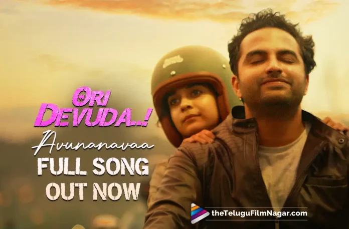 Ori Devuda Movie Songs: Avunanavaa Full Song Out Now,Ori Devuda Movie Second Single Out Now,Telugu Filmnagar,Tollywood Latest,Tollywood Movie Updates,Tollywood Upcoming Movies,Telugu Film News 2022,Ori Devuda,Ori Devuda Movie,Ori Devuda Telugu Movie,Ori Devuda Movie Songs,Ori Devuda Movie SEcond Single,Ori Devuda Second Single Released,Ori Devuda Telugu Movie Songs Released,Ori Devuda Telugu Movie Second Single Out Now,Avunanavaa Full Song Out Now,Ori Devuda Avunanavaa Full Song Out Now,Vishwak Sen,Hero Vishwak Sen,Actor Vishwak Sen,Vishwak Sen Upcomning Movie Ori Devuda Seconde SIngle Released,Vishwak Sen Ori Devuda Upcoming Movie Secodn Single Full Song Released,Vishwak Sen Upcoming Movies,Vishwak Sen New Movie Updates,Vishwak Sen latest Movie Updates,Vishwak Sen Latest Updates,Vishwak Sen Ori Devuda Movie Avunanavaa Full Song Released
