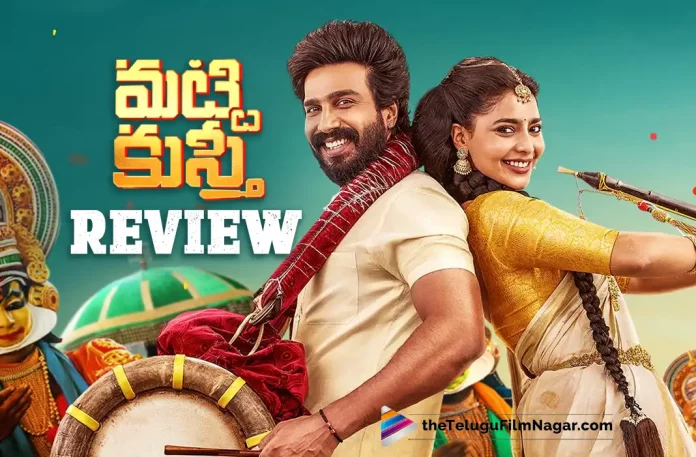 2022 Latest Telugu Movie Review, 2022 Latest Telugu Reviews, 2022 Telugu Reviews, Aishwarya Lekshmi, Chella Ayyavu, Justin Prabhakar, Latest 2022 Telugu Movie, latest movie review, Latest telugu movie reviews, Latest Telugu Movie Reviews 2022, Latest Telugu Movies 2022, latest telugu movies news, Latest Telugu Reviews, Latest Tollywood Reviews, latest tollywood updates, Mass Maharaja’ Ravi Teja, Matti Kusthi, Matti Kusthi (2022) – Movie, Matti Kusthi (film), Matti Kusthi 2022, Matti Kusthi Critics Review, Matti Kusthi First Review, Matti Kusthi Movie, Matti Kusthi Movie – Telugu, Matti Kusthi Movie (2022), Matti Kusthi Movie Highlights, Matti Kusthi Movie Plus Points, Matti Kusthi Movie Public Response, Matti Kusthi Movie Public Talk, Matti Kusthi Movie Review, Matti Kusthi Movie Review And Rating, Matti Kusthi Movie Updates, Matti Kusthi Review, Matti Kusthi Story review, Matti Kusthi Telugu Movie Latest News, Matti Kusthi Telugu Movie Live Updates, Matti Kusthi Telugu Movie Review, Matti Kusthi Telugu Review, Telugu Film News 2022, Telugu Filmnagar, Tollywood Movie Updates, Vishnu Vishal