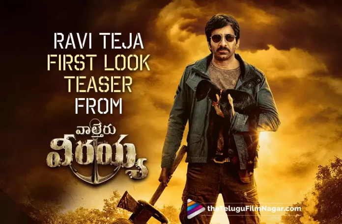 Ravi Teja’s First Look Teaser From Waltair Veerayya Is Officially Released,Bobby Simha, Catherine Tresa, Chiranjeevi, Date And Time Locked For Ravi Teja’s First Look Teaser, Devi Sri Prasad, K.S. Ravindra, latest telugu movies news, latest tollywood updates, Ravi Teja, ravi teja latest movie, Ravi Teja Look, Ravi Teja Look From Waltair Veerayya, Ravi Teja movies, Ravi Teja upcoming movie, Ravi Teja’s First Look Teaser, Shruti Haasan, Telugu Film News 2022, Telugu Filmnagar, Tollywood Movie Updates, Update About Ravi Teja Look From Waltair Veerayya, Urvashi Rautela, Waltair Veerayya, Waltair Veerayya 2023, Waltair Veerayya Latest News, Waltair Veerayya Movie, Waltair Veerayya Movie Latest News And Updates, Waltair Veerayya Movie Live Updates, Waltair Veerayya New Update, Waltair Veerayya News, Waltair Veerayya Telugu Movie, Waltair Veerayya Update,Ravi Teja’s First Look Teaser,Ravi Teja’s First Look Teaser From Waltair Veerayya