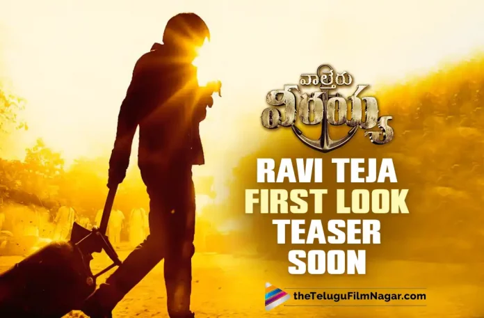 Waltair Veerayya Update: Date And Time Locked For Ravi Teja’s First Look Teaser,Date And Time Locked For Ravi Teja’s First Look Teaser,Ravi Teja’s First Look Teaser,Update About Ravi Teja Look From Waltair Veerayya,Ravi Teja Look From Waltair Veerayya,Ravi Teja Look,Waltair Veerayya, Waltair Veerayya Movie, Waltair Veerayya Telugu Movie,Ravi Teja Latest Movie, Ravi Teja Movies, Ravi Teja Upcoming Movie, Latest Telugu Movies News, Latest Tollywood Updates,Ravi Teja,Waltair Veerayya 2023, Waltair Veerayya Latest News, Waltair Veerayya Movie Latest News And Updates, Waltair Veerayya Movie Live Updates, Waltair Veerayya New Update, Waltair Veerayya News, Waltair Veerayya Update, Telugu Film News 2022, Telugu Filmnagar, Tollywood Movie Updates,Chiranjeevi,Shruti Haasan,Catherine Tresa,Urvashi Rautela,Bobby Simha,Devi Sri Prasad,K. S. Ravindra
