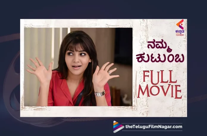 Akkineni family, Anup Rubens, Full Movie Online in HD in Kannada, Kannada Action Movies, Kannada Comedy Movies, Kannada Crime Movies, Kannada Drama Movies, Kannada full length movies, Kannada Full Movies, Kannada Full Movies Watch Online, Kannada Horror Movies, kannada movies, Kannada Movies Watch Online Free, Kannada Online Movies, Kannada Thriller Movies, Latest Kannada Movies, Latest Kannada Online Movies, Naga Chaitanya, Nagarjuna, Nageshwaro, Namma Kutumba, Namma Kutumba Full Movie, Namma Kutumba Full Movie Online, Namma Kutumba Kannada Full Movie, Namma Kutumba Kannada Full Movie Watch Online, Namma Kutumba Kannada Movie, Namma Kutumba Movie, Namma Kutumba Movie Watch Online, New Kannada Movies, samantha akkineni, Shreya, Vikram Kumar, Watch Best Kannada Movies Online, Watch Full HD Movie Online, Watch Kannada Full Movies, Watch Kannada Movies In HD, Watch Kannada Movies online in HD, Watch Latest Kannada Movies, Watch Latest Kannada Movies Online, Watch Latest Movies, Watch Namma Kutumba, Watch Namma Kutumba Full Movie Online, Watch Namma Kutumba Full Movie Online In HD, Watch Namma Kutumba Full Movie Online In HD Quality, Watch Namma Kutumba Kannada Full Movie Online, Watch Namma Kutumba Movie Online, Watch New Kannada Movies Online, Watch Online Kannada Movies