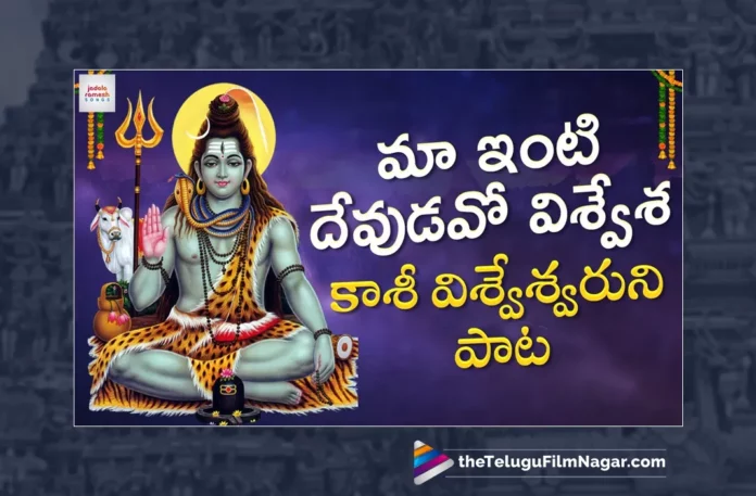 Watch Maa Inti Devudavo Viswesha Song, Watch Maa Inti Devudavo Viswesha Song Online, Maa Inti Devudavo Viswesha Song Online, Watch Latest Maa Inti Devudavo Viswesha Song Online, Latest Maa Inti Devudavo Viswesha Song Online, Latest Maa Inti Devudavo Viswesha Song, Jadala Ramesh Maa Inti Devudavo Viswesha Song, Jadala Ramesh Maa Inti Devudavo Viswesha Song Online, Lalitha Prasad, Jadala Ramesh, Latest Lord Shiva Bhakti Songs, Latest Shiva Bhakti Songs,Lord Shiva Bhakti Songs, Shiva Bhakti Songs, Bhakti Songs Lord Shiva, Lord Shiva Songs, Shiva Songs, Latest Telangana Patalu, Latest Telugu Folk Songs, Pochamma Bonalu Songs, Bonalu Dj Songs, Bonalu Songs, Yellamma Songs, Durga Devi Songs, Telugu Devotional Songs, Telugu Devotional Song, Devotional Song, Latest Devotional Song, Bhakti Songs, Telangana Folk Songs, Telugu Dj Songs, Telugu Folk Songs 2023, Telugu Heart Touching Songs, Telugu Songs, Telugu Filmnagar