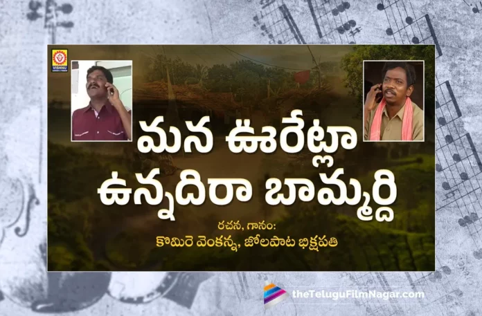 Watch Mana Ooru Yetla Unnadi Raa Song, Watch Mana Ooru Yetla Unnadi Raa Song Online, Watch Mana Ooru Yetla Unnadi Raa Song Online, Mana Ooru Yetla Unnadi Raa Song Online, Watch Latest Mana Ooru Yetla Unnadi Raa Song Online, Latest Mana Ooru Yetla Unnadi Raa Song Online, Mana Ooru Yetla Unnadi Raa Song, Latest Mana Ooru Yetla Unnadi Raa Song, Telugu Latest Village Folk Songs, Latest Village Folk Songs, Village Folk Songs, Folk Songs Village, Folk Dj Songs, Folk Songs, Folk Song,Folk Songs Telugu, Janapada Songs, Janapada Songs Telugu, Latest Dj Songs, Latest Folk Dj Songs, Latest Folk Songs,Latest Telangana Patalu, Latest Telugu Folk Songs, Pochamma Bonalu Songs, Bonalu Dj Songs, Dj Songs Bonalu, Dj Bonalu Songs, Dj Telugu Songs, Dj Songs, Latest Dj Songs, Bonalu Songs, Yellamma Songs, Durga Devi Songs, Telugu Devotional Songs, Bhakti Songs, Telangana Folk Songs, Telugu Dj Songs, Telugu Folk Songs 2023, Telugu Heart Touching Songs, Telugu Songs, Telugu Filmnagar