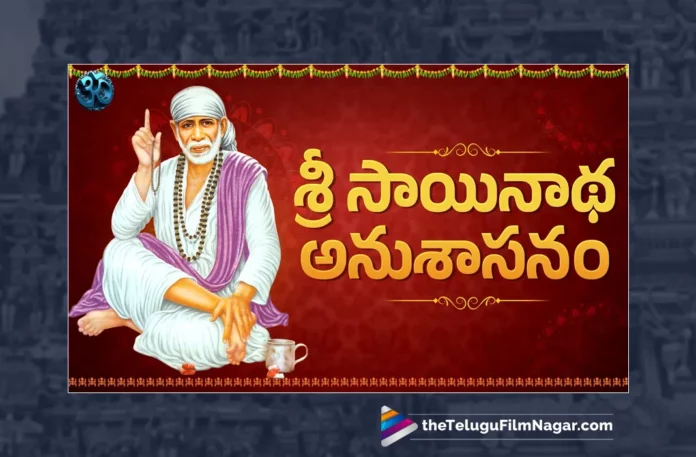 Watch Sai Baba Slokas And Mantras, Watch Sai Baba Slokas And Mantras Online, Sai Baba Slokas And Mantras Online, Watch Latest Sai Baba Slokas And Mantras Online, Latest Sai Baba Slokas And Mantras Online, Latest Sai Baba Slokas And Mantras, Sai Baba Slokas And Mantras,Sai Baba Slokas, Sai Baba Slokas Online, Sai Baba Slokas Telugu, Telugu Sai Baba Slokas, Telugu Sai Baba Slokas And Mantras, Telugu Sai Baba Mantras, Sai Baba Bhakti Songs, Sai Baba Songs, Sai Baba Devotional Songs, Lord Sai Baba Devotional Songs, Lord Sai Baba Slokas And Mantras, Telugu Devotional Songs, Telugu Devotional Song, Devotional Song, Latest Devotional Song, Bhakti Songs, Telangana Folk Songs, Telugu Dj Songs, Telugu Folk Songs 2023, Telugu Heart Touching Songs, Telugu Songs, Telugu Filmnagar