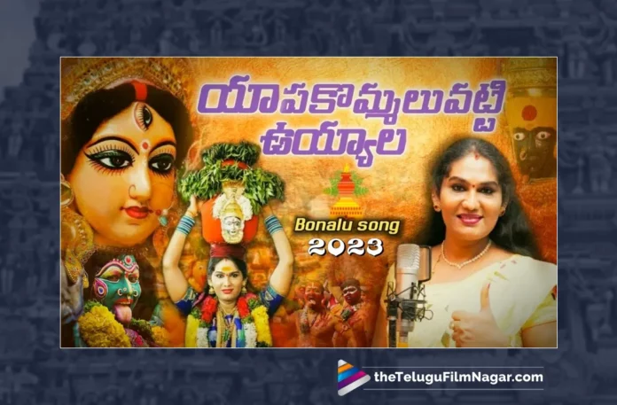 Watch Yapa Kommalu Patti Uyyala Song, Watch Yapa Kommalu Patti Uyyala Song Onlie, Yapa Kommalu Patti Uyyala Song Online, Yapa Kommalu Patti Uyyala Song, Yapa Kommalu Patti Uyyala Song Shyamala, Shyamala Yapa Kommalu Patti Uyyala Song Shyamala, Shyamala Maisamma Bonalu Songs, Jadala Ramesh Maisamma Bonalu Songs, Jadala Ramesh Yapa Kommalu Patti Uyyala Song, Jadala Ramesh Bonalu Songs,Maisamma Bonalu Songs Online, Latest Maisamma Bonalu Songs, Maisamma Bonalu Songs DJ, Latest Bonalu Songs, Latest Bonalu Song, Latest Bonalu Songs Online, Bhakti Patalu, Telugu Bhakti Songs, Telugu Devotional Song, Devotional Song, Devotional Songs, Telangana Bonalu Songs, Telangana Devotional Song, Telangana Devotional Songs, Telangana Folk Songs, Telangana, Telugu Dj Songs, Telugu Folk Songs 2023, Telugu Heart Touching Songs, Telugu Songs,Telugu Filmnagar