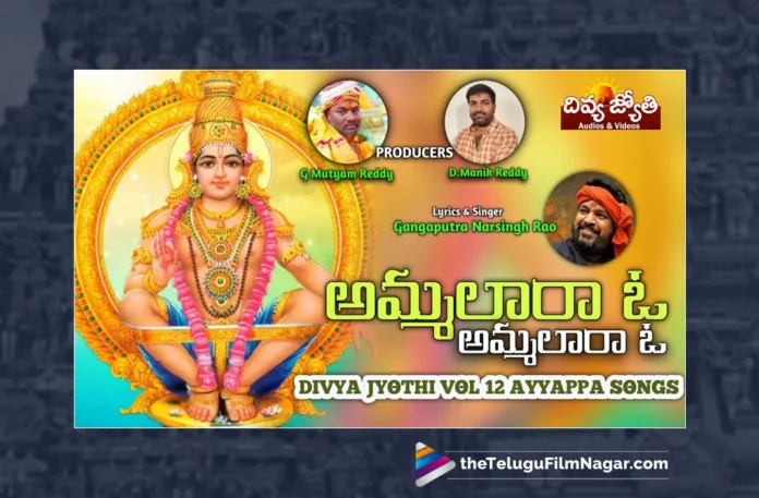Watch Ammalara O Ammalara Song, Watch Ammalara O Ammalara Song Online, Ammalara O Ammalara Song Online, Ammalara O Ammalara Song, Latest Ammalara O Ammalara Song, Latest Ammalara O Ammalara Song Online, Prabhu Charan, Gangaputra Narsingh Rao Songs, Latest Ayyappa Songs, Ayyappa Songs 2023, Lord Ayyappa, Ayyappa Song, Ayyappa Devotional Songs, Ayyappa Swammy Devotional Songs, Telugu Filmnagar