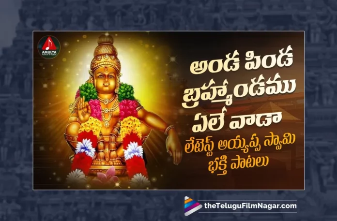 Watch Anda Pinda Bramhandamu Yelle Vaada Song, Watch Anda Pinda Bramhandamu Yelle Vaada Song Online, Anda Pinda Bramhandamu Yelle Vaada Song Online, Latest Anda Pinda Bramhandamu Yelle Vaada Song Online, Latest Anda Pinda Bramhandamu Yelle Vaada Song, Sai Chittaramma, Aruna, Gajwel Venu, Gajwel Venu Ayyappa Songs, Latest Lord Ayyappa Songs, Latest Lord Ayyappa Songs 2023, Lord Ayyappa Songs 2023,2023 Lord Ayyappa Songs, Lord Ayyappa, Ayyappa Song, Ayyappa Song Devotional, Ayyappa Devotional Song, Ayyappa Devotional Songs, Ayyappa Swammy Devotional Songs, Ayyappa Swammy Songs, Ayyappa Swamy Devotional Songs, Ayyappa Swamy DJ Songs, Manikanta Swamy Songs, Swamy Ayyappa Songs, Ayyappa Songs, Ayyappa Bhakti Songs, Lord Ayyappa Songs, Lord Ayyappa Devotional Songs, Lord Ayyappa Swamy Songs, Lord Ayyappa Swamy Slokas, Ayyappa Slokas, Lord Ayyappa Mantra, Lord Ayyappa Mantras, Ayyappa Mantra, Ayyappa Swammy Stuti, Ayyappa Stuti, Ayyappa Stuti Devotional, Ayyappa Ashtakam Online, Janapada Songs, Janapada Songs Telugu, Latest Folk Songs,Latest Telangana Patalu, Latest Telugu Folk Songs, Durga Devi Songs, Telugu Devotional Songs, Bhakti Songs, Telangana Folk Songs, Telugu Dj Songs, Telugu Folk Songs 2023, Telugu Heart Touching Songs, Telugu Songs, Telugu Filmnagar