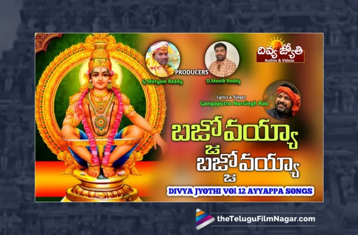 Watch Bajjovayya O Devara Song, Watch Bajjovayya O Devara Song Online, Bajjovayya O Devara Song Online, Bajjovayya O Devara Song, Latest Bajjovayya O Devara Song Online, Latest Bajjovayya O Devara Song, Gangaputra Narsingh Rao, Gajwel Venu Ayyappa Songs, Latest Ayyappa Songs, Ayyappa Songs 2023, Lord Ayyappa, Ayyappa Song, Ayyappa Devotional Songs, Ayyappa Swammy Devotional Songs, Telugu Filmnagar