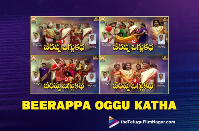 Watch Beerappa Oggu Katha, Watch Beerappa Oggu Katha Online, Beerappa Oggu Katha Online, Beerappa Oggu Katha, Watch Latest Beerappa Oggu Katha Online, Latest Beerappa Oggu Katha Online, Latest Beerappa Oggu Katha, Beerappa Oggu Katha Part 1, Beerappa Oggu Katha Part 2, Beerappa Oggu Katha Part 3, Beerappa Oggu Katha Part 4, Beerappa Oggu Katha Part 5,Latest Telugu Devotional Stories, 2023 Telugu Devotional Stories, Telugu Devotional Stories 2023, New Telugu Devotional Stories, Telangana Devotional Stories, Telangana Devotional Stories 2023, 2023 Telangana Devotional Stories,Folk Dj Songs, Folk Songs, Folk Song,Folk Songs Telugu, Janapada Songs, Janapada Songs Telugu, Latest Dj Songs, Latest Folk Dj Songs, Latest Folk Songs,Latest Telangana Patalu, Latest Telugu Folk Songs, Pochamma Bonalu Songs, Bonalu Dj Songs, Dj Songs Bonalu, Dj Bonalu Songs, Dj Telugu Songs, Dj Songs, Latest Dj Songs, Bonalu Songs, Yellamma Songs, Durga Devi Songs, Telugu Devotional Songs, Bhakti Songs, Telangana Folk Songs, Telugu Dj Songs, Telugu Folk Songs 2023, Telugu Heart Touching Songs, Telugu Songs, Telugu Filmnagar