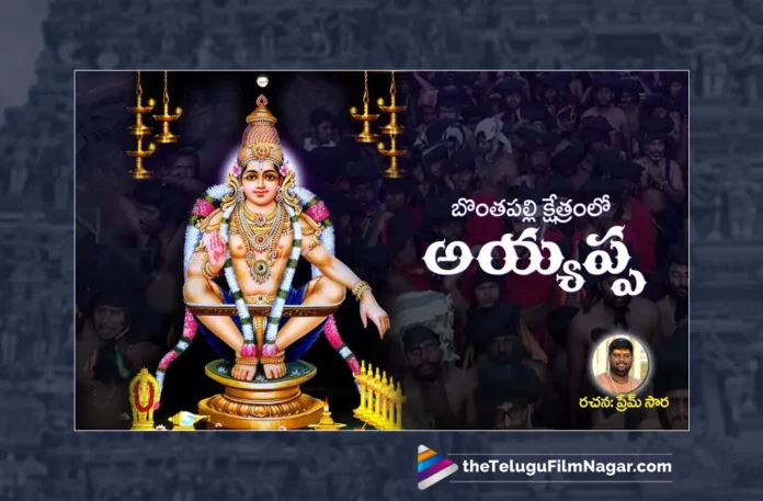 Watch Bonthapalli Kshethram Lo Ayyappa Song, Watch Bonthapalli Kshethram Lo Ayyappa Song Online, Bonthapalli Kshethram Lo Ayyappa Song Online, Bonthapalli Kshethram Lo Ayyappa Song, Latest Bonthapalli Kshethram Lo Ayyappa Song, Latest Bonthapalli Kshethram Lo Ayyappa Song Online,Jadala Ramesh Live Ayyappa Songs, Jadala Ramesh Devotional Songs, Ayyappa Song, Ayyappa Song Devotional, Ayyappa Devotional Song, Ayyappa Devotional Songs, Ayyappa Swammy Devotional Songs, Ayyappa Swammy Songs, Ayyappa Swamy Devotional Songs, Ayyappa Swamy DJ Songs, Manikanta Swamy Songs, Swamy Ayyappa Songs, Ayyappa Songs, Ayyappa Bhakti Songs, Lord Ayyappa Songs, Lord Ayyappa Devotional Songs, Lord Ayyappa Swamy Songs, Lord Ayyappa Swamy Slokas, Ayyappa Slokas, Lord Ayyappa Mantra, Lord Ayyappa Mantras, Ayyappa Mantra, Ayyappa Swammy Stuti, Ayyappa Stuti, Ayyappa Stuti Devotional, Ayyappa Ashtakam Online, Janapada Songs, Janapada Songs Telugu, Latest Folk Songs,Latest Telangana Patalu, Latest Telugu Folk Songs, Pochamma Bonalu Songs, Bonalu Dj Songs, Bonalu Songs, Yellamma Songs, Durga Devi Songs, Telugu Devotional Songs, Bhakti Songs, Telangana Folk Songs, Telugu Dj Songs, Telugu Folk Songs 2023, Telugu Heart Touching Songs, Telugu Songs, Telugu Filmnagar