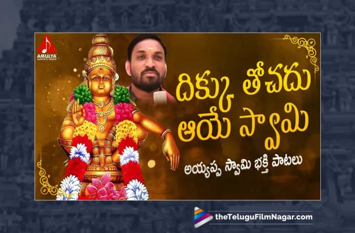 Watch Dikku Tochadu Ayye Swamy Song, Watch Dikku Tochadu Ayye Swamy Song Online, Dikku Tochadu Ayye Swamy Song Online, Dikku Tochadu Ayye Swamy Song, Latest Dikku Tochadu Ayye Swamy Song Online, Latest Dikku Tochadu Ayye Swamy Song,Vadla Nagesh Guru Swamy, Gajwel Venu, Gajwel Venu Ayyappa Songs, Latest Lord Ayyappa Songs, Latest Lord Ayyappa Songs 2023, Lord Ayyappa Songs 2023,2023 Lord Ayyappa Songs, Lord Ayyappa, Ayyappa Song, Ayyappa Song Devotional, Ayyappa Devotional Song, Ayyappa Devotional Songs, Ayyappa Swammy Devotional Songs, Ayyappa Swammy Songs, Ayyappa Swamy Devotional Songs, Ayyappa Swamy DJ Songs, Manikanta Swamy Songs, Swamy Ayyappa Songs, Ayyappa Songs, Ayyappa Bhakti Songs, Lord Ayyappa Songs, Lord Ayyappa Devotional Songs, Lord Ayyappa Swamy Songs, Lord Ayyappa Swamy Slokas, Ayyappa Slokas, Lord Ayyappa Mantra, Lord Ayyappa Mantras, Ayyappa Mantra, Ayyappa Swammy Stuti, Ayyappa Stuti, Ayyappa Stuti Devotional, Ayyappa Ashtakam Online, Janapada Songs, Janapada Songs Telugu, Latest Folk Songs,Latest Telangana Patalu, Latest Telugu Folk Songs, Durga Devi Songs, Telugu Devotional Songs, Bhakti Songs, Telangana Folk Songs, Telugu Dj Songs, Telugu Folk Songs 2023, Telugu Heart Touching Songs, Telugu Songs, Telugu Filmnagar