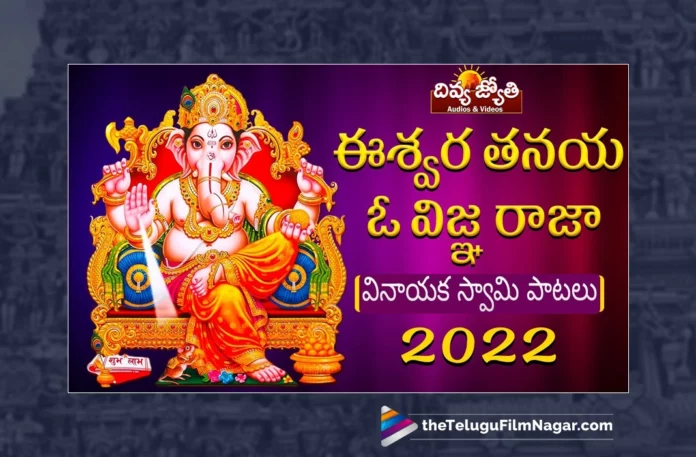 Watch Eshwara Thanaya O Vigna Raaja Song, Watch Eshwara Thanaya O Vigna Raaja Song Online, Eshwara Thanaya O Vigna Raaja Song Online, Eshwara Thanaya O Vigna Raaja Song, Watch Latest Eshwara Thanaya O Vigna Raaja Song Online, Latest Eshwara Thanaya O Vigna Raaja Song Online, Latest Eshwara Thanaya O Vigna Raaja Song, rabhu Charan, Gangaputra Narsingh Rao, Gangaputra Narsing Rao Songs, Latest Lord Ganesh Songs, 2023 Lord Ganesh Songs, New Lord Ganesh Songs, New Lord Ganesh Songs 2023,Lord Ganesh Songs, Lord Ganesh Song, Lord Ganesh Songs Online, Lord Ganesh Bhakti Songs,Bhakti Patalu,Latest Ganesh Bhakti Songs,Lord Ganesh Devotional,Lord Ganesh Slokas,Ganapathi Song,Ganapathi Song 2023, Latest Ganapathi Songs, New Ganapathi Songs, 2023 Ganapathi Songs, Ganesh Chaturthi, Ganesh Chaturthi Songs, Ganesh Chaturthi 2023, Ganesh Chaturthi 2023 Songs, Lord Ganesh Stotram, Lord Ganesh Stotram Online, Ganesh Stotram, Ganapathi Stotram, Latest Sri Ganesha Ashtakam, Ganesha Ashtakam 2023, Ganesha Ashtakam, Telugu Bhakti Songs, Telugu Devotional Song, Devotional Song, Telangana Bonalu Songs, Telangana Devotional Song, Telangana Devotional Songs, Telangana Folk Songs, Telugu Dj Songs, Telugu Folk Songs 2023, Telugu Heart Touching Songs, Telugu Songs,Telugu Filmnagar