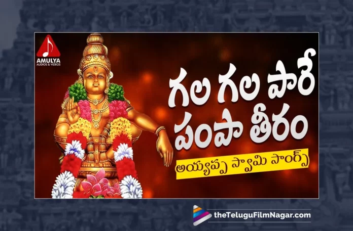 Watch Gala Gala Paare Pampa Theeram Song, Watch Gala Gala Paare Pampa Theeram Song Online, Gala Gala Paare Pampa Theeram Song Online, Gala Gala Paare Pampa Theeram Song, Latest Gala Gala Paare Pampa Theeram Song, Latest Gala Gala Paare Pampa Theeram Song Online, Sai Chittaramma, Aruna, Gajwel Venu, Gajwel Venu Ayyappa Songs, Latest Lord Ayyappa Songs, Latest Lord Ayyappa Songs 2023, Lord Ayyappa Songs 2023,2023 Lord Ayyappa Songs, Lord Ayyappa, Ayyappa Song, Ayyappa Song Devotional, Ayyappa Devotional Song, Ayyappa Devotional Songs, Ayyappa Swammy Devotional Songs, Ayyappa Swammy Songs, Ayyappa Swamy Devotional Songs, Ayyappa Swamy DJ Songs, Manikanta Swamy Songs, Swamy Ayyappa Songs, Ayyappa Songs, Ayyappa Bhakti Songs, Lord Ayyappa Songs, Lord Ayyappa Devotional Songs, Lord Ayyappa Swamy Songs, Lord Ayyappa Swamy Slokas, Ayyappa Slokas, Lord Ayyappa Mantra, Lord Ayyappa Mantras, Ayyappa Mantra, Ayyappa Swammy Stuti, Ayyappa Stuti, Ayyappa Stuti Devotional, Ayyappa Ashtakam Online, Janapada Songs, Janapada Songs Telugu, Latest Folk Songs,Latest Telangana Patalu, Latest Telugu Folk Songs, Durga Devi Songs, Telugu Devotional Songs, Bhakti Songs, Telangana Folk Songs, Telugu Dj Songs, Telugu Folk Songs 2023, Telugu Heart Touching Songs, Telugu Songs, Telugu Filmnagar