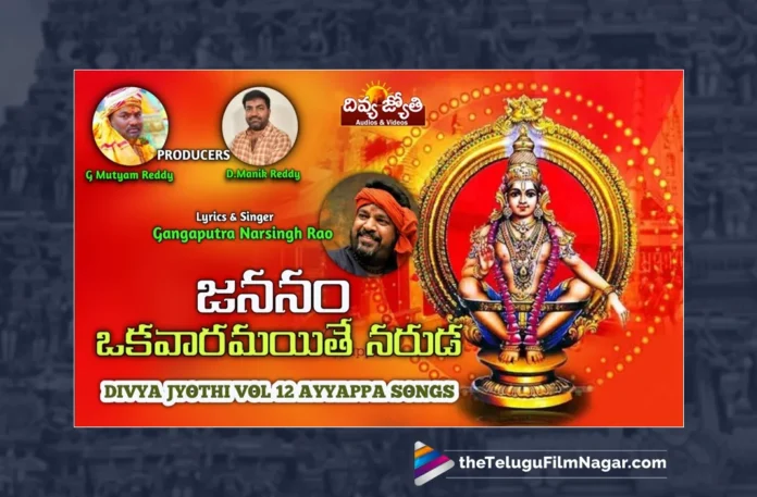 Watch Jananam Okka Varam Aite Song, Watch Jananam Okka Varam Aite Song Online, Jananam Okka Varam Aite Song Online, Jananam Okka Varam Aite Song, Latest Jananam Okka Varam Aite Song, Latest Jananam Okka Varam Aite Song Online, Gangaputra Narsingh Rao, Gajwel Venu, Latest Ayyappa Songs, Ayyappa Songs 2023, Lord Ayyappa, Ayyappa Song, Ayyappa Devotional Songs, Ayyappa Swammy Devotional Songs, Telugu Filmnagar