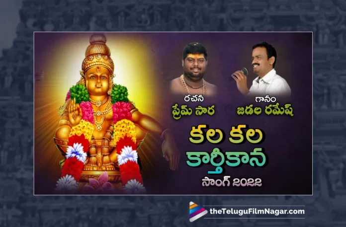Watch Kala Kala Kartheekaana Song, Watch Kala Kala Kartheekaana Song Online, Kala Kala Kartheekaana Song Online, Kala Kala Kartheekaana Song, Latest Kala Kala Kartheekaana Song, Latest Kala Kala Kartheekaana Song Online, Prem Sara, Jadala Ramesh, Jadala Ramesh Ayyappa Songs, Latest Ayyappa Songs, Ayyappa Songs 2023, Lord Ayyappa, Ayyappa Song, Ayyappa Devotional Songs, Ayyappa Swammy Devotional Songs, Telugu Filmnagar