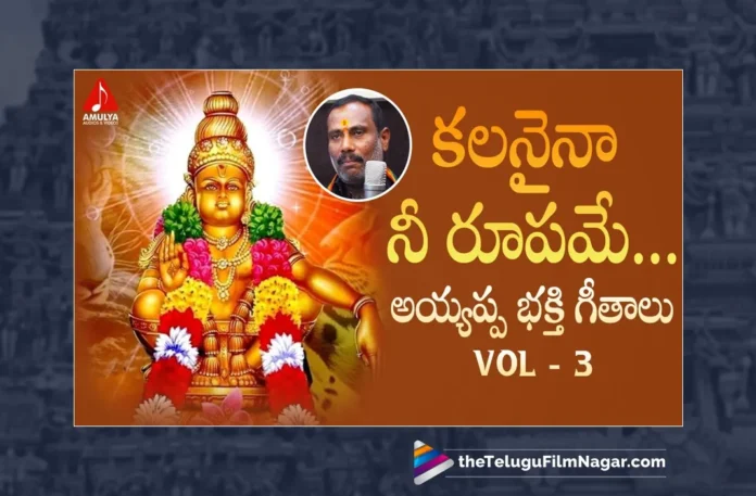 Watch Kalanaina Neerupame Song, Watch Kalanaina Neerupame Song Online, Kalanaina Neerupame Song Online, Kalanaina Neerupame Song, Latest Kalanaina Neerupame Song Online, Latest Kalanaina Neerupame Song, Vishnuvardhan Reddy, Gajwel Venu, Gajwel Venu Ayyappa Songs, Latest Ayyappa Songs, Ayyappa Songs 2023, New Ayyappa Songs, Lord Ayyappa, Ayyappa Song, Ayyappa Devotional Songs, Telugu Filmnagar