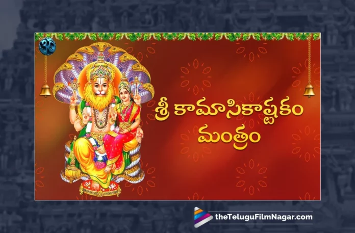 Watch Kamasikashtakam Mantra, Watch Kamasikashtakam Mantra Online, Kamasikashtakam Mantra Online, Kamasikashtakam Mantra, Watch Latest Kamasikashtakam Mantra Online, Watch Latest Kamasikashtakam Mantra, Latest Kamasikashtakam Mantra Online, Latest Kamasikashtakam Mantra, Narasimha Swammy Ashtakam, Narasimha Ashtakam, Narasimha Swammy Ashtakam, Narasimha Swamy Mantra, Narasimha Swamy Songs, Bhakti Slokas, Narasimha Swamy Slokas, Bhakti Slokas Online, Slokas Online, Slokas, Narasimha Swamy Telugu Devotional Song, Narasimha Swamy Telugu Devotional, Latest Bhakti Slokas Online, Latest Narasimha Swammy Ashtakam, Latest Narasimha Swammy Slokas, Yellamma Bhakti Songs, Telugu Devotional Song, Devotional Song, Telangana Bonalu Songs, Telangana Devotional Song, Telangana Devotional Songs, Telangana Folk Songs, Telugu Dj Songs, Telugu Folk Songs 2023, Telugu Heart Touching Songs, Telugu Songs, Telugu Filmnagar