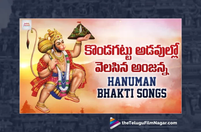 Watch Kondagattu Adavullo Velasina Anjanna Song, Watch Kondagattu Adavullo Velasina Anjanna Song Online, Kondagattu Adavullo Velasina Anjanna Song Online, Kondagattu Adavullo Velasina Anjanna Song, Latest Kondagattu Adavullo Velasina Anjanna Song, Latest Kondagattu Adavullo Velasina Anjanna Song Online, Latest Hanuman Songs, Hanuman Songs Latest, Hanuman Songs 2023, 2023 Hanuman Songs, New Hanuman Songs, Hanuman Devotional Songs, Devotional Hanuman Songs, Hanuman Bhakti Songs,Hanuman Songs, Hanuman Song, Lord Hanuman Song, Lord Hanuman Latest Songs, Lord Hanuman Devotional Song, Lord Hanuman Bhakti Songs, Lord Hanuman New Bhakti Songs, New Bhakti Songs, Latest Bhakti Songs, Latest Folk Songs,Latest Telangana Patalu, Latest Telugu Folk Songs, Pochamma Bonalu Songs, Bonalu Songs, Yellamma Songs, Durga Devi Songs, Telugu Devotional Songs, Devotional Bhakti Songs, Devotional Bhakti Song, Devotional Songs, Bhakti Songs, Telangana Folk Songs, Telugu Dj Songs, Telugu Folk Songs 2023, Telugu Heart Touching Songs, Telugu Songs, Telugu Filmnagar